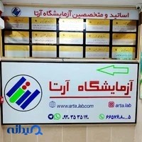 آزمایشگاه پاتوبیولوژی و ژنتیک آرتا