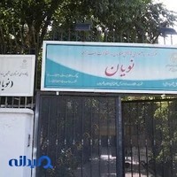 مرکز روزانه توانبخشی و آموزشی اوتیسم نویان