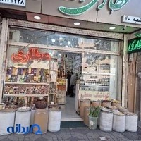 عطاری داروالشفا شعبه ۴۰