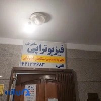 فیزیوتراپی ساعی طب