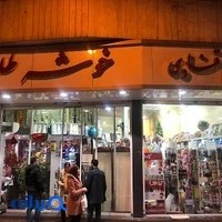 لوازم قنادی خوشه طلایی