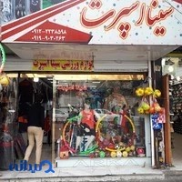 فروشگاه و تولیدی سینا اسپرت