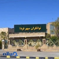 توانگران سپهر فردا جم