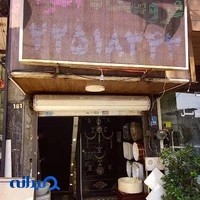 فروشگاه افرا استون