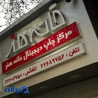 چاپ دیجیتال خانه هنر