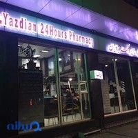 داروخانه شبانه‌روزی دکتر یزدیان