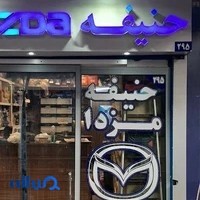 فروشگاه لوازم یدکی حنیفه