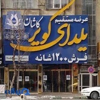 جهان فرش یلدای کویر کاشان