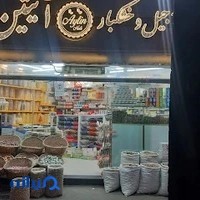 آجیل و خشکبار آیتین