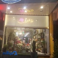 گل فروشی رز طلایی