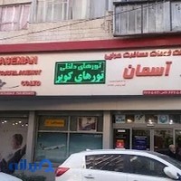آژانس مسافرتی آسمان