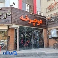 فروشگاه دوچرخه دوچرخه