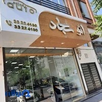 اتو گالری سجاد