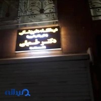 درمانگاه دامپزشکی دکتر حمیلی