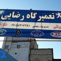 تعميرگاه رضایی