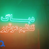تنظیم موتور سعید