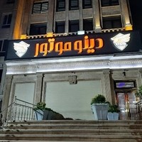 دینو موتور