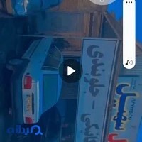 کلینیک اتومبیل سهیل