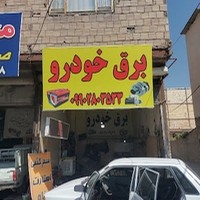 برق خودرو یاسین