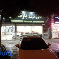 گالری اتومبیل پارسا