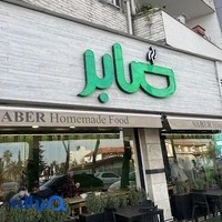 غذای خانگی صابر