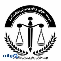 موسسه حقوقی سروش عدالت آسا