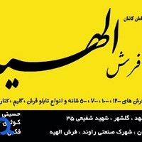 فروشگاه فرش الهیه