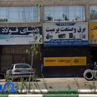 فروشگاه لوازم برق صنعتی و اتوماسیون