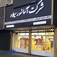آسانسور میلاد