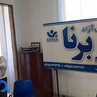 مرکز مشاوره تحصیلی برنا