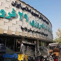 داروخانه شبانه‌روزی ۲۹ فروردین نزاجا