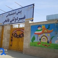 دبستان پسرانه غیر دولتی فاتحی