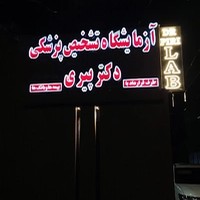 آزمایشگاه تشخيص پزشكى دکتر پیری