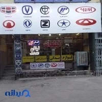 لوازم یدکی ام وی ام و چری