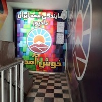 بیمه ایران - دادپور