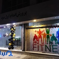 باشگاه پرورش اندام اول مرد