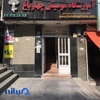 آموزشگاه موسیقی چهار باغ