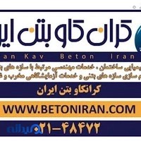 کران کاو بتن ایران