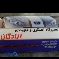 جلوبندی آزادگان
