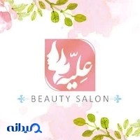 سالن زیبایی علیه