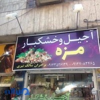 آجیل خشکبار مزه