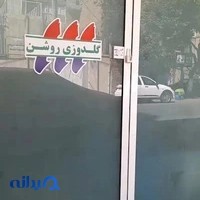 گلدوزی روشن. Roshan_cnc