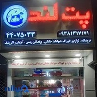 پت لند