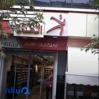فروشگاه ورزشی اتحاد