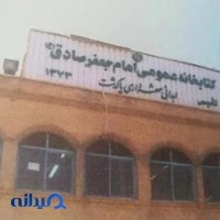 کتابخانه عمومی امام جعفر صادق (ع)