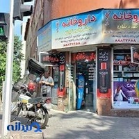 داروخانه دکتر نقره‌ئیان