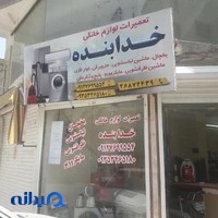 تعمیرات لوازم خانگی خدابنده