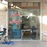 نانوایی لواشی لهراسب