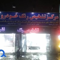 کارشناسی رنگ نقیبی