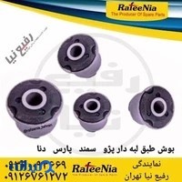 نمایندگی رفیع نیا تهران ، قطعات جلوبندی rafeenia_tehran